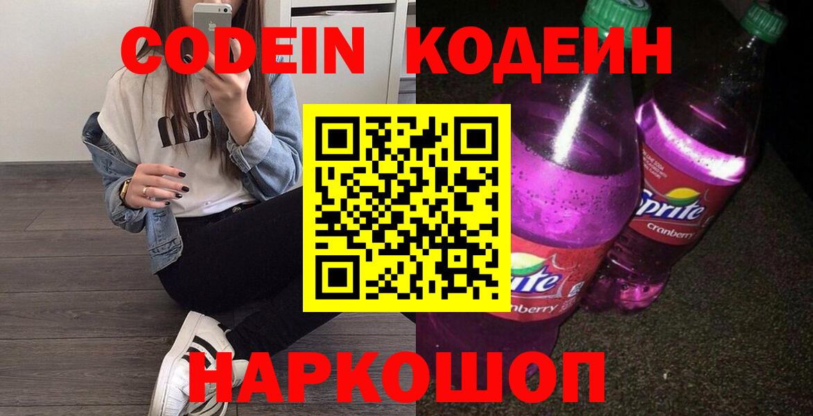 Codein Purple Drank Калининград